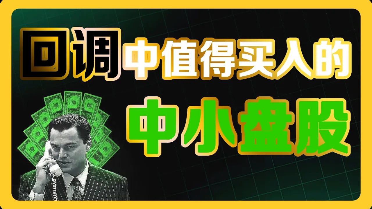 9月魔咒来袭，回调中值得关注的3只中小盘股