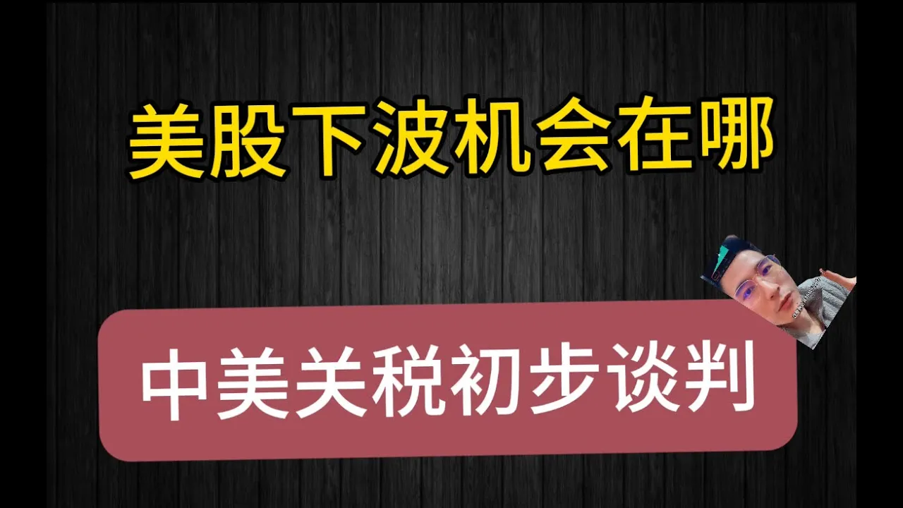 中美关税谈判落地前夜：美股弱平衡下的资金布局策略