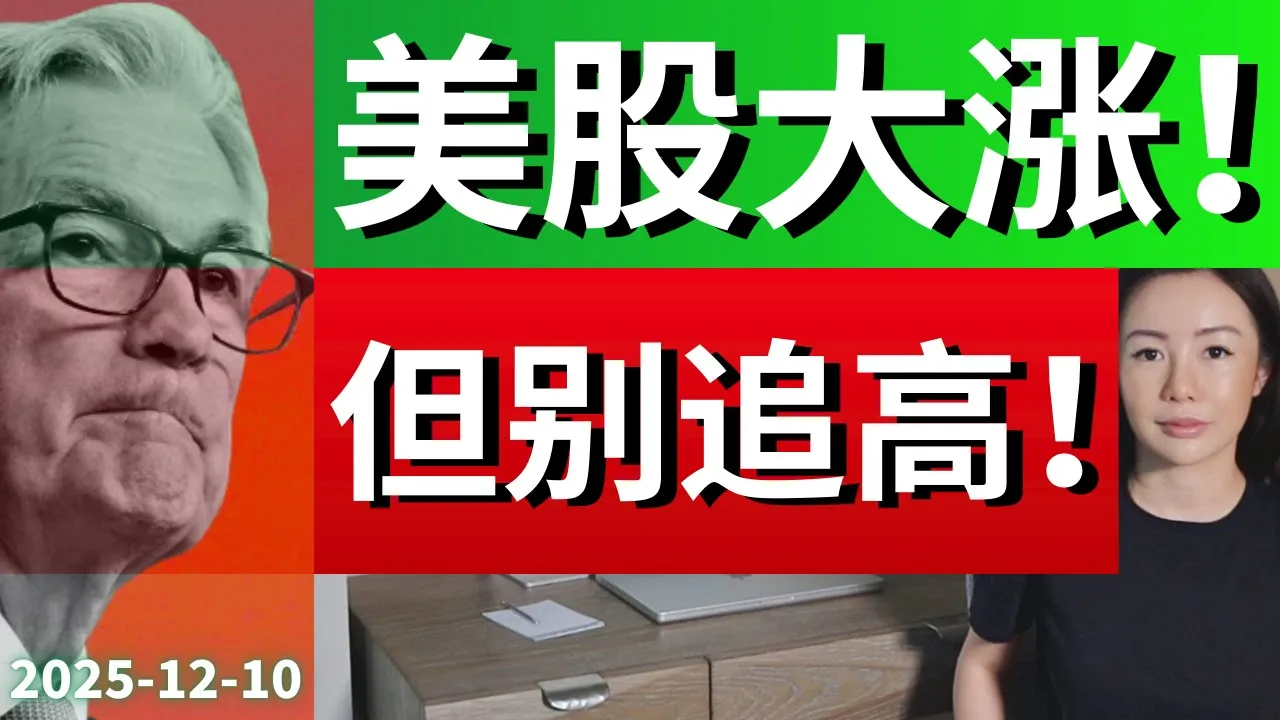 美联储如期降息后，美股能否继续追高？三大指数波段操作指南