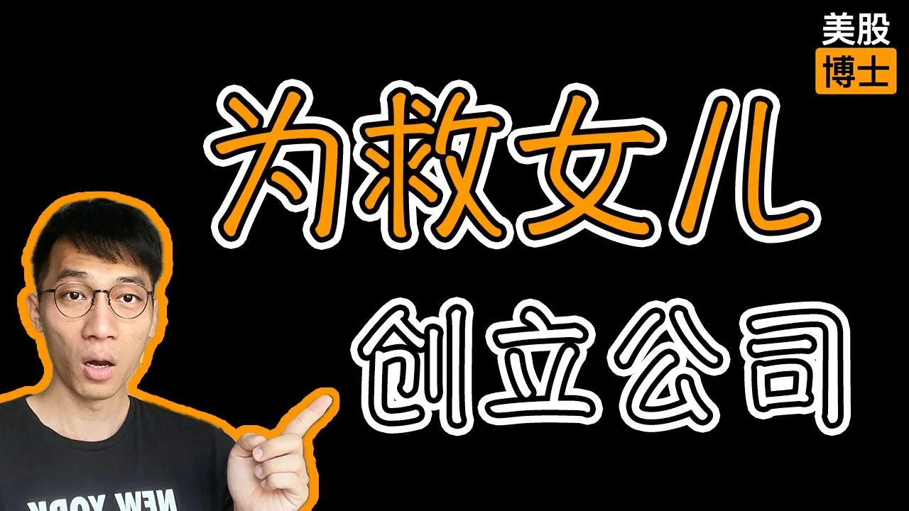 为救女儿创立公司，如今市值200亿：联合治疗UTHR值得关注吗？