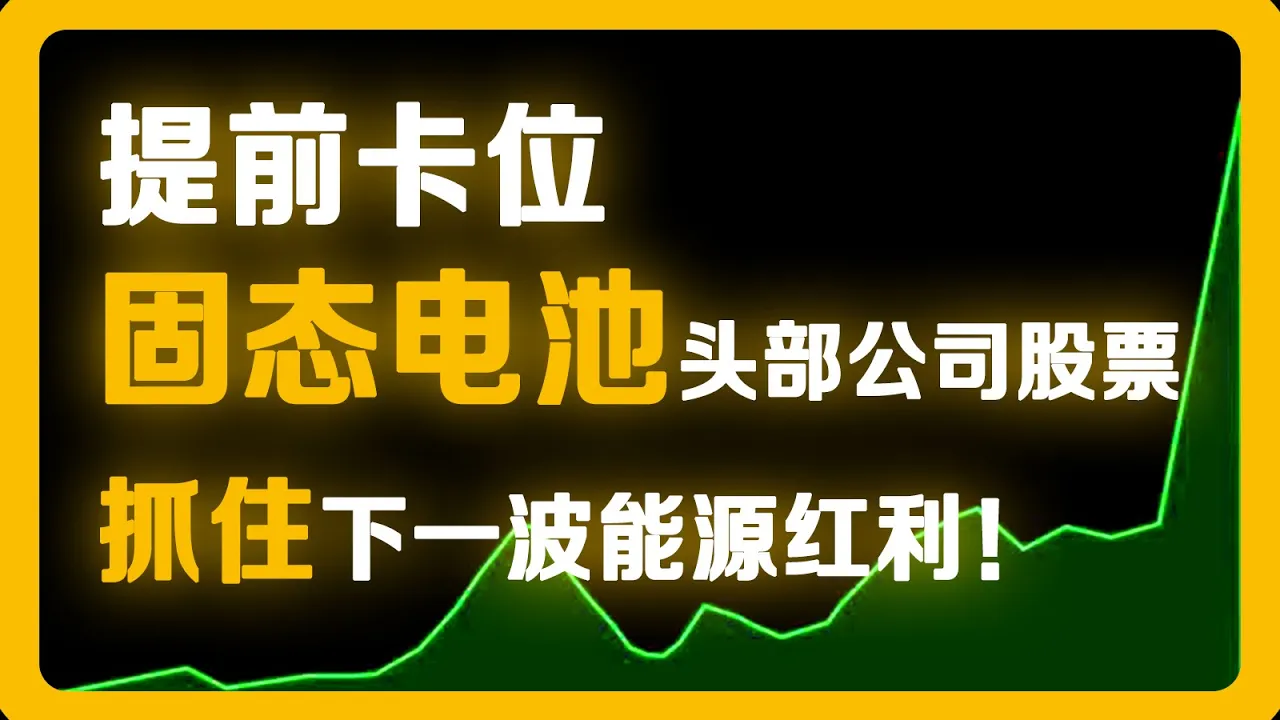 固态电池三强争霸：丰田、QS、SLDP谁将领跑？美股投资全解析