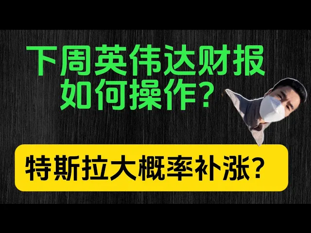 英伟达财报决定市场走向，特斯拉补涨信号已现——美股行情分析