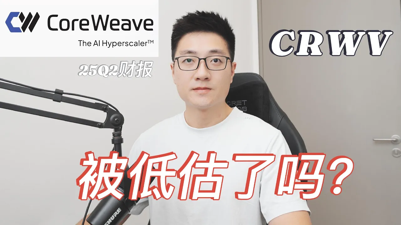 CRWV财报暴跌是否值得抄底？NeoCloud双雄二季度深度对比