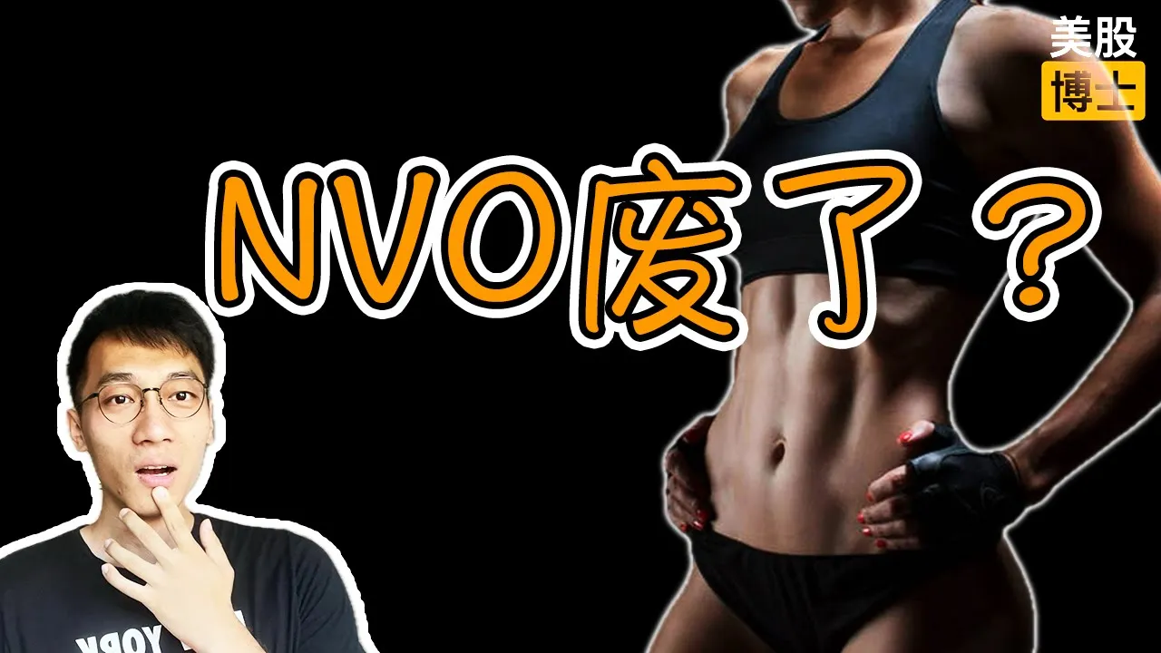 诺和诺德市值一夜蒸发千亿美元，减肥药王者地位动摇了吗？