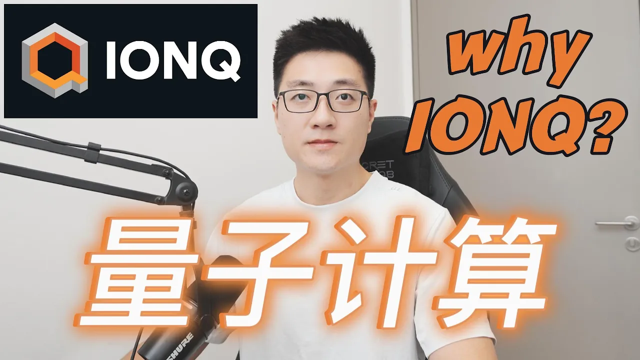IONQ市值175亿却只有2000万营收：量子计算美股投资的估值泡沫警示