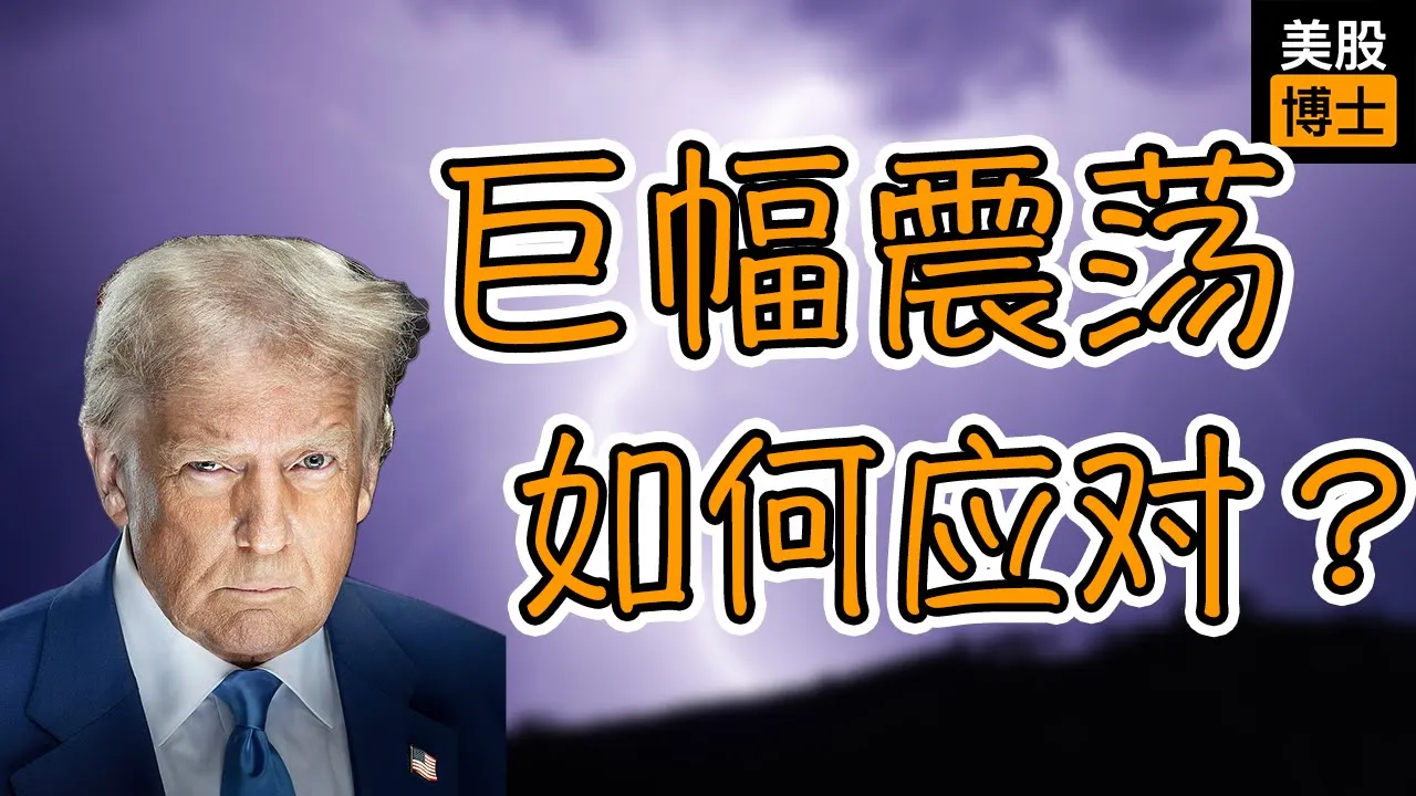 股市巨震如何应对？霍华德·马克斯最新备忘录揭示美股投资真相