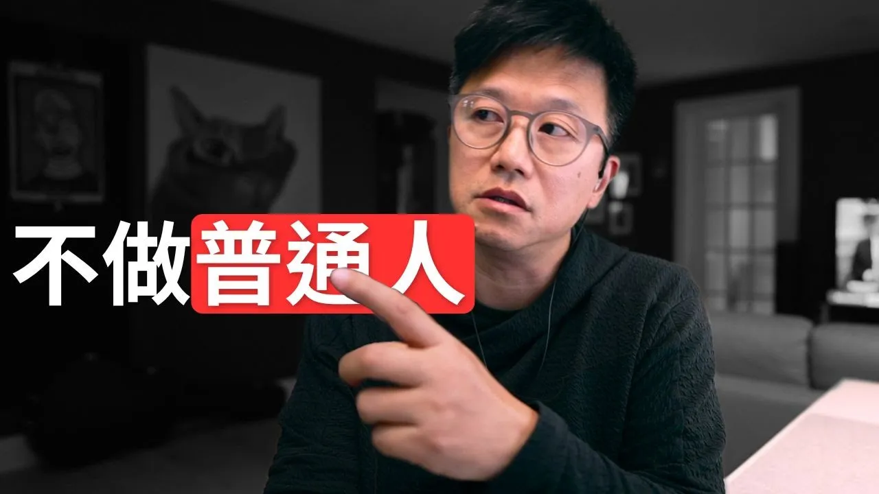 从设计师到职业投资人：一个普通人如何用「第一性原理」重构财富人生