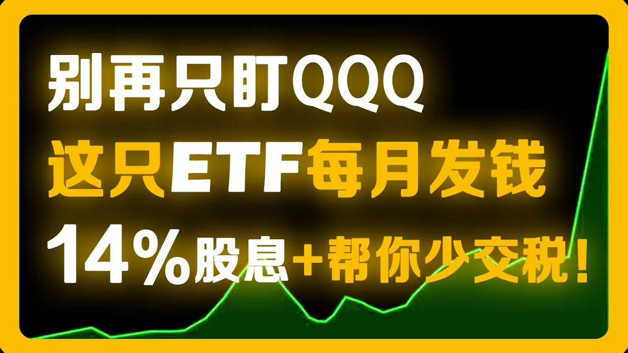 退休族最佳美股ETF？QQQI vs JEPQ深度对比，14%年化股息值得持有吗