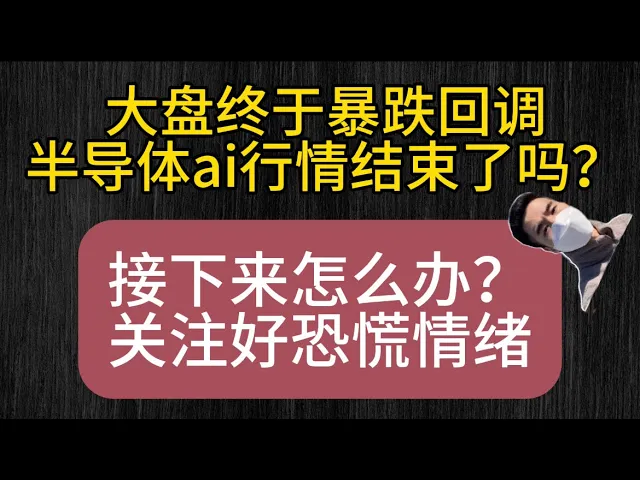 美股半导体暴跌30%是终结还是机会？资深策略师拆解恐慌逻辑