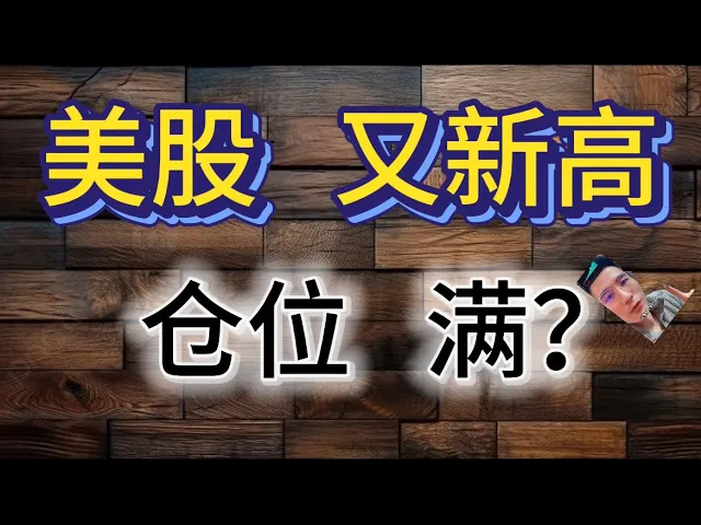 美股再创新高却暗藏风险？聪明钱为何半仓等待大跌机会