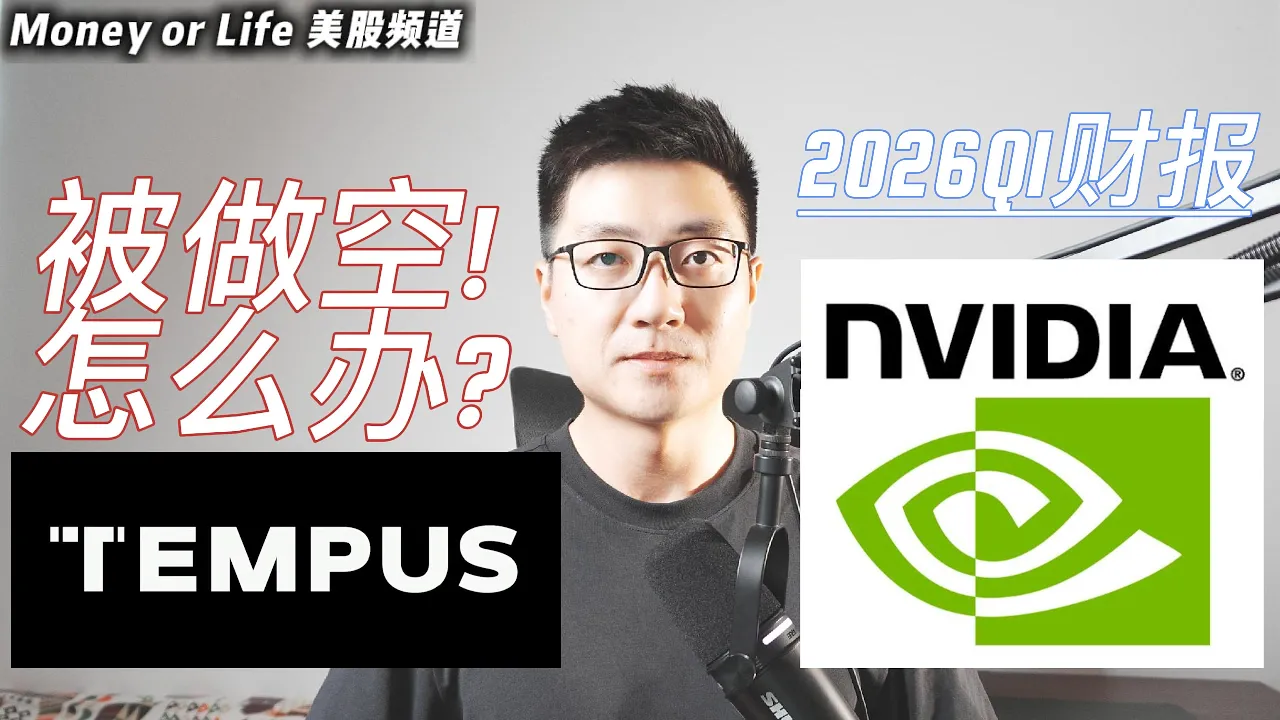 Tempus AI做空报告深度拆解 & 英伟达财报解读：AI王者地位动摇了吗？