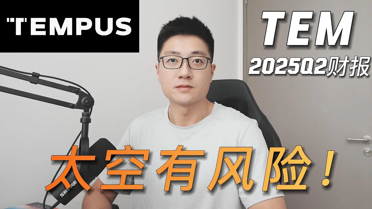 Tempus AI财报深度解读：AI成色几何？太空板块分化加剧，如何规避踩雷风险