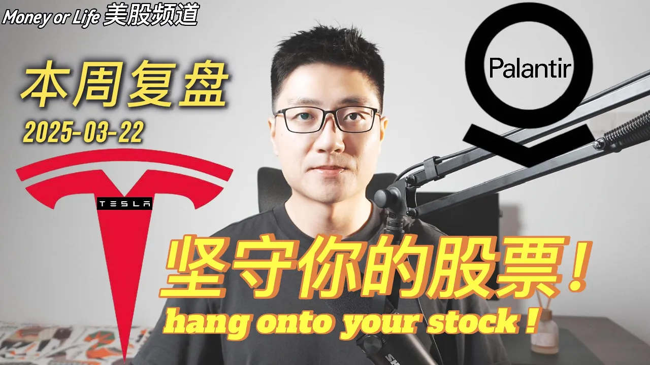帕兰提尔+特斯拉：坚定持有还是割肉离场？本周美股行情深度解读