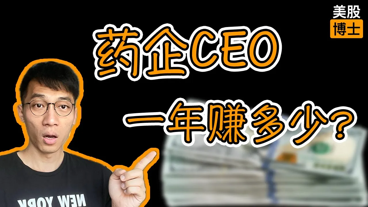 跨国药企CEO年薪最高28亿！三种薪酬模式决定行业格局
