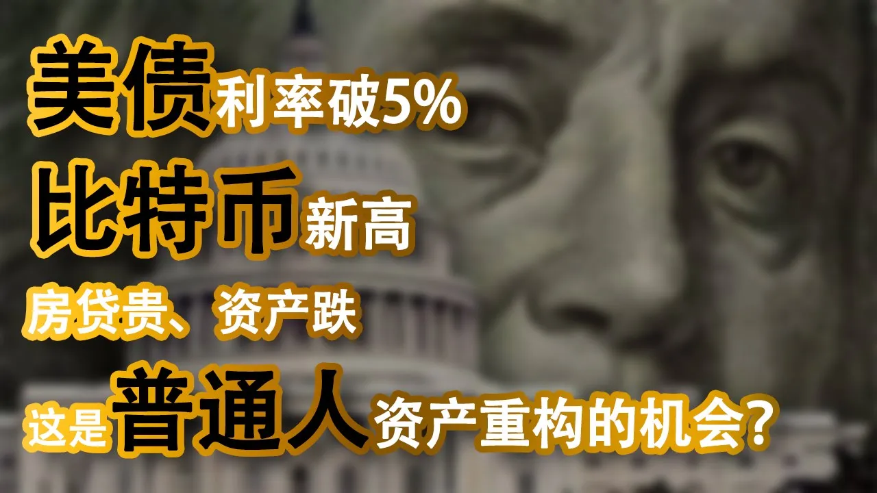 美债危机升级！利率破5%、信用降级，普通人如何自保并逆势获利？