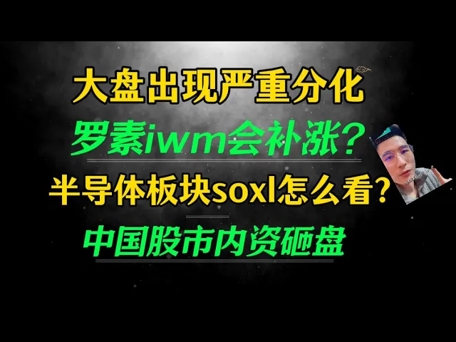 美股严重分化信号出现：哪些板块将补涨？中国股市内资砸盘真相解读