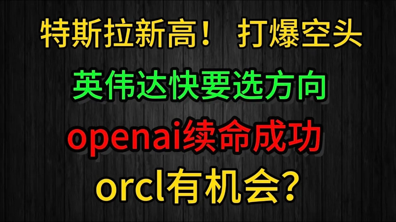 特斯拉创历史新高，英伟达蓄势选向——2025年末美股核心行情与前瞻