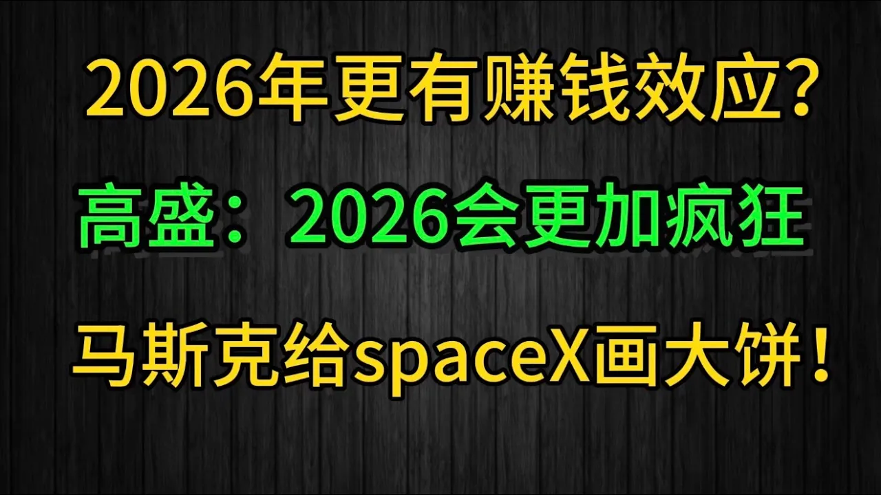 高盛喊出7600点！2026美股行情分析：AI应用爆发年，哪些板块最值得关注？