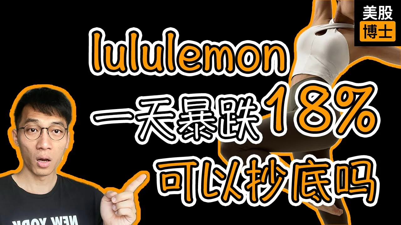 Lululemon单日暴跌18%：抄底良机还是价值陷阱？
