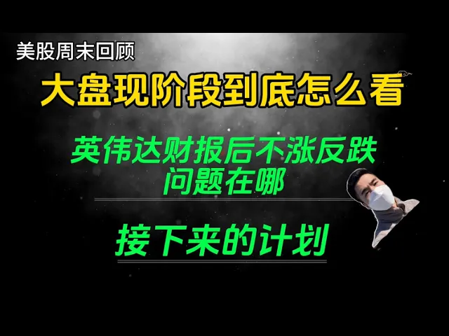 英伟达财报近乎满分却不涨反跌？Q3美股行情关键逻辑全解析