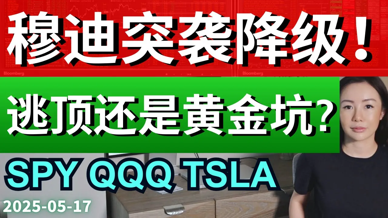 穆迪下调美国评级！美股下周逃顶还是抄底？技术分析给出答案