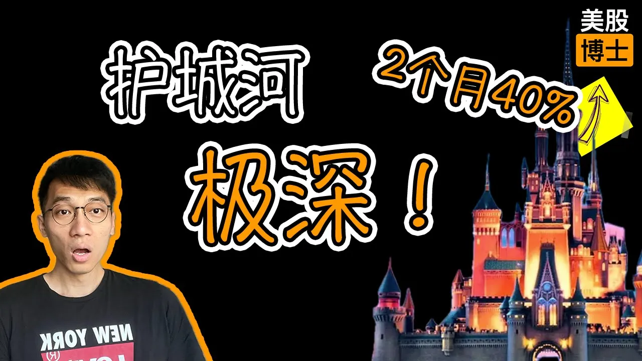 迪士尼2个月暴涨40%！深度拆解其护城河与投资逻辑
