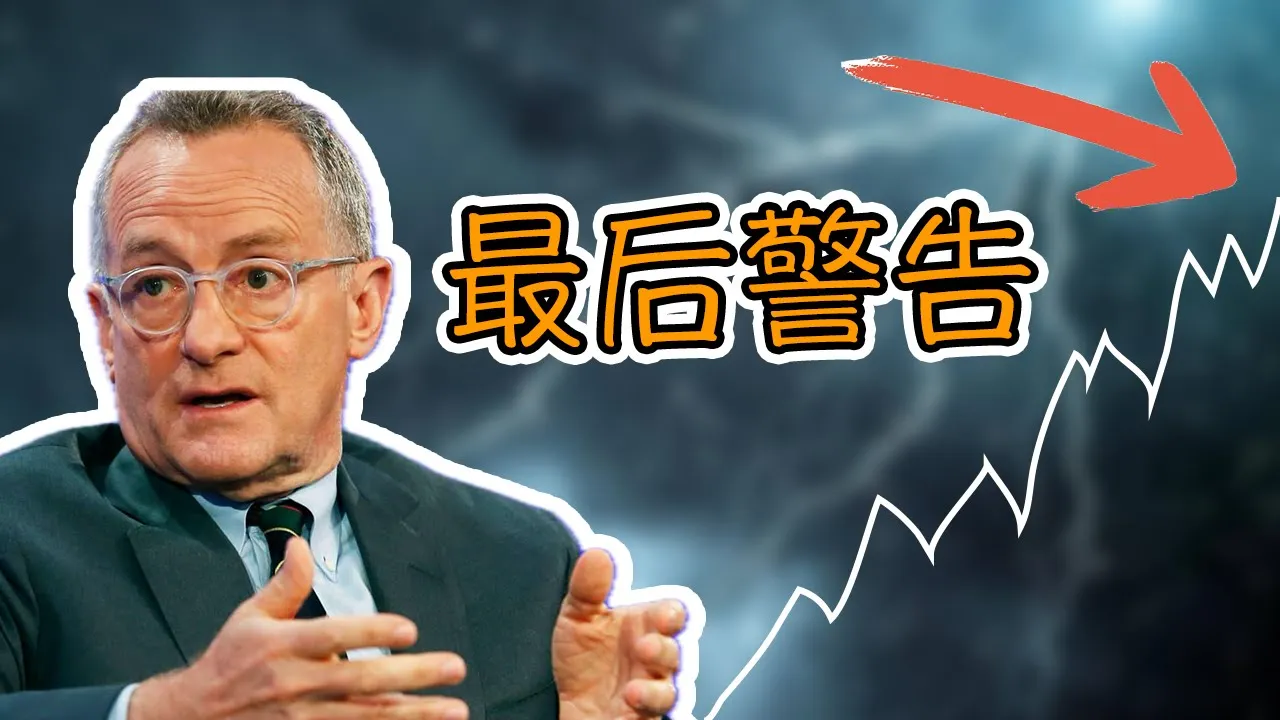 霍华德·马克斯最新备忘录：2025年半导体泡沫风险几何？