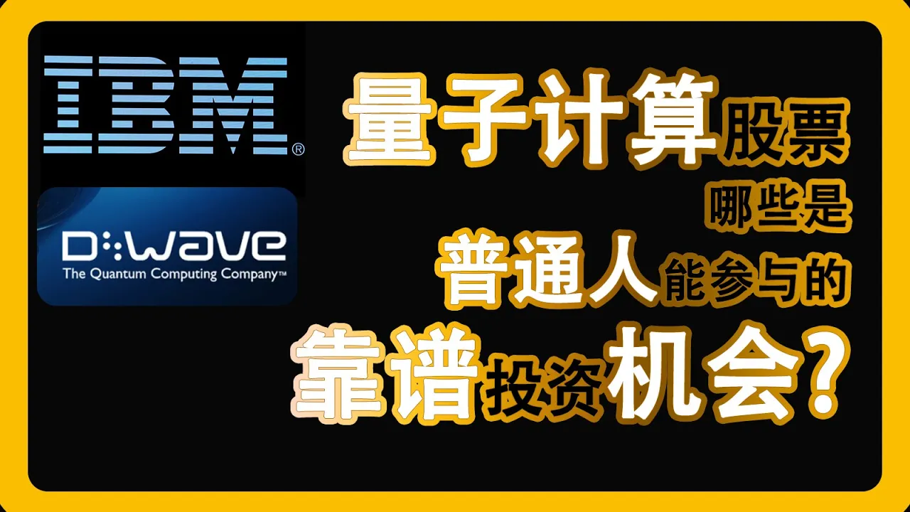 量子计算美股投资指南：QBTS与IBM谁更值得布局？