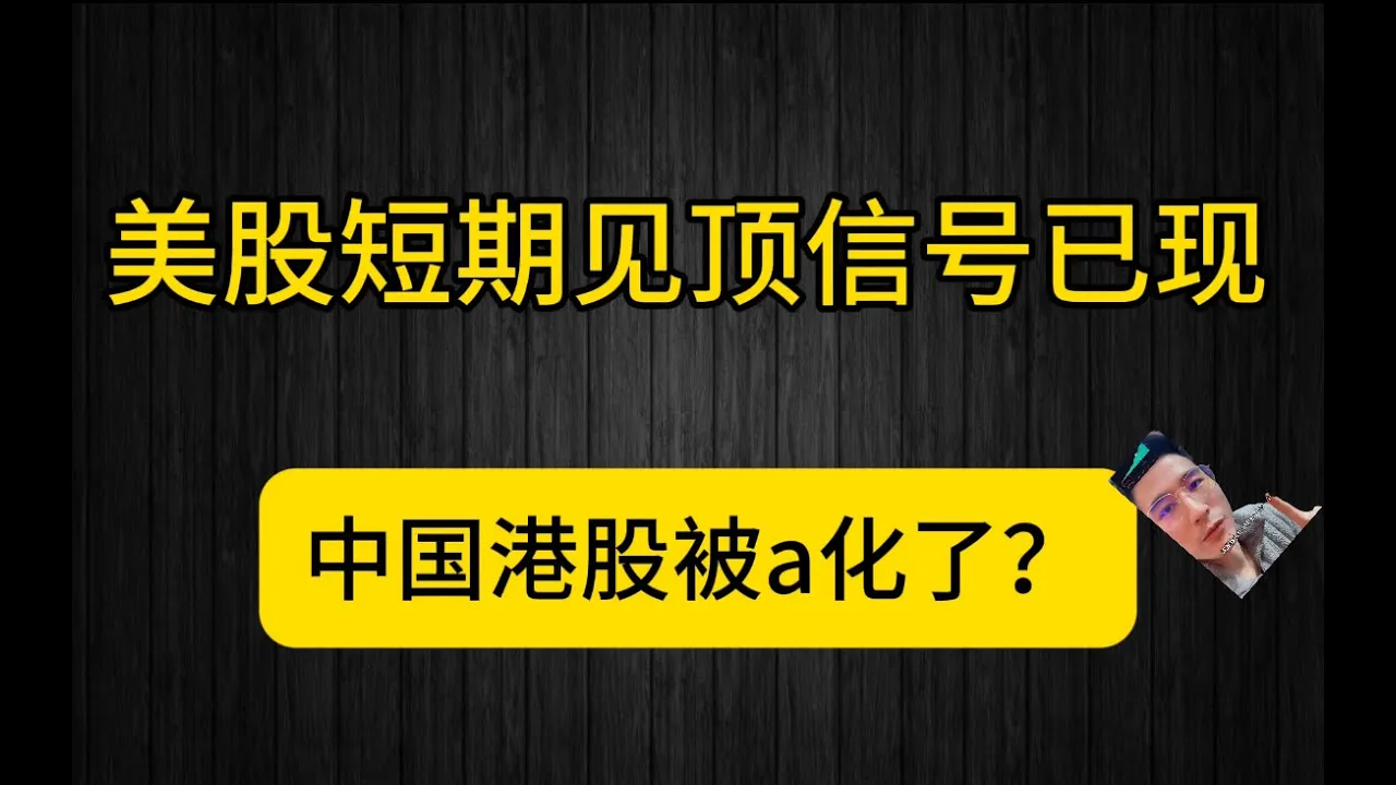 美股6300关键压力位警报：半导体利好出尽，港股权重股拖累后市怎么看？