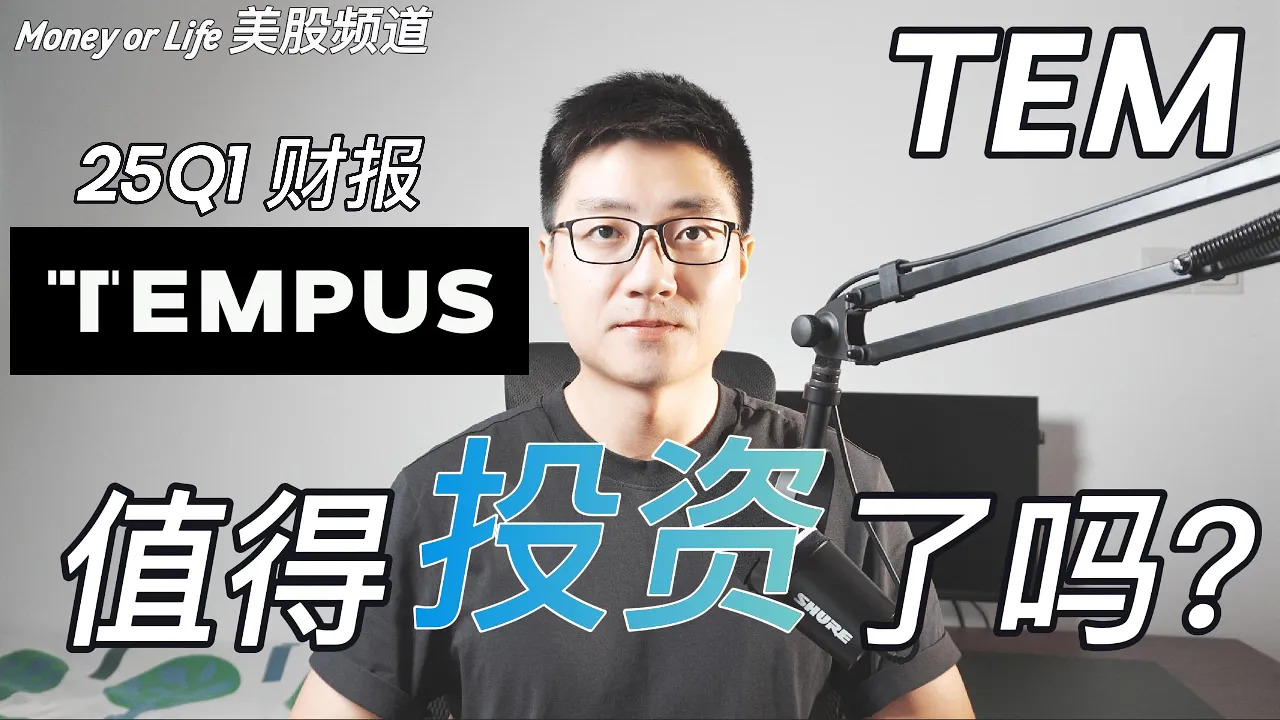 Tempus AI 25Q1财报深度解读：数据业务占比跌至24%，估值9倍P/S值得入场吗？