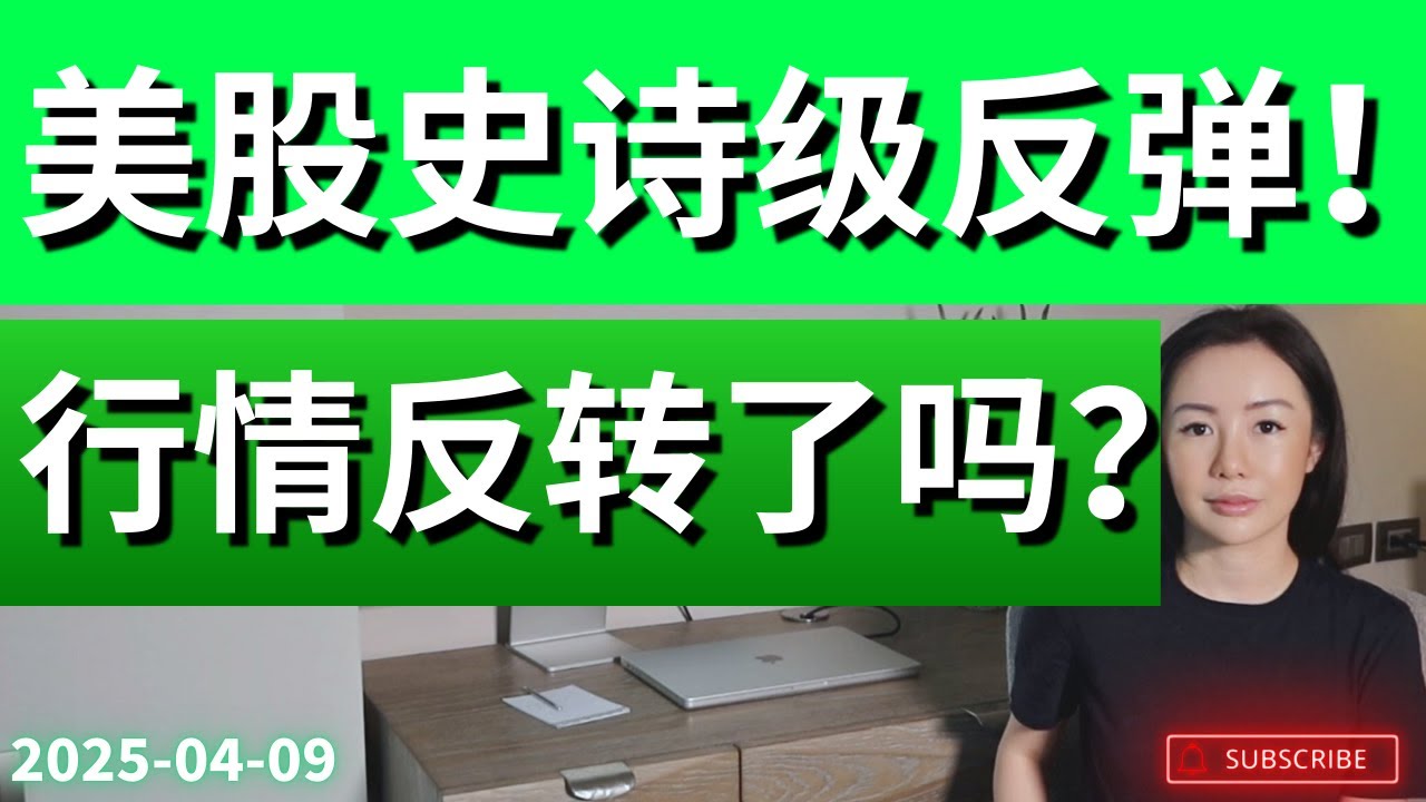 美股单日暴涨12%创历史第八！极度恐慌时如何守住筹码？