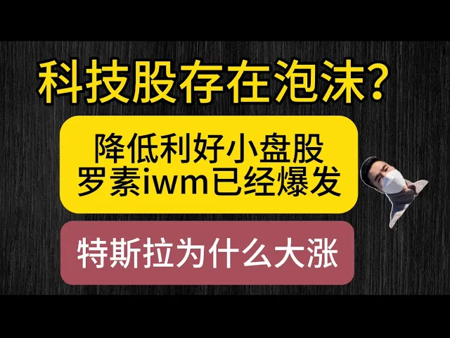 科技股泡沫隐忧与降息红利：小盘股爆发，特斯拉无人驾驶逻辑全解析