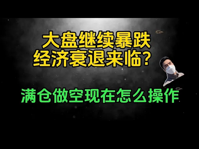 美股暴跌+衰退预期升温：半导体泡沫出清，空头如何锁利布局？