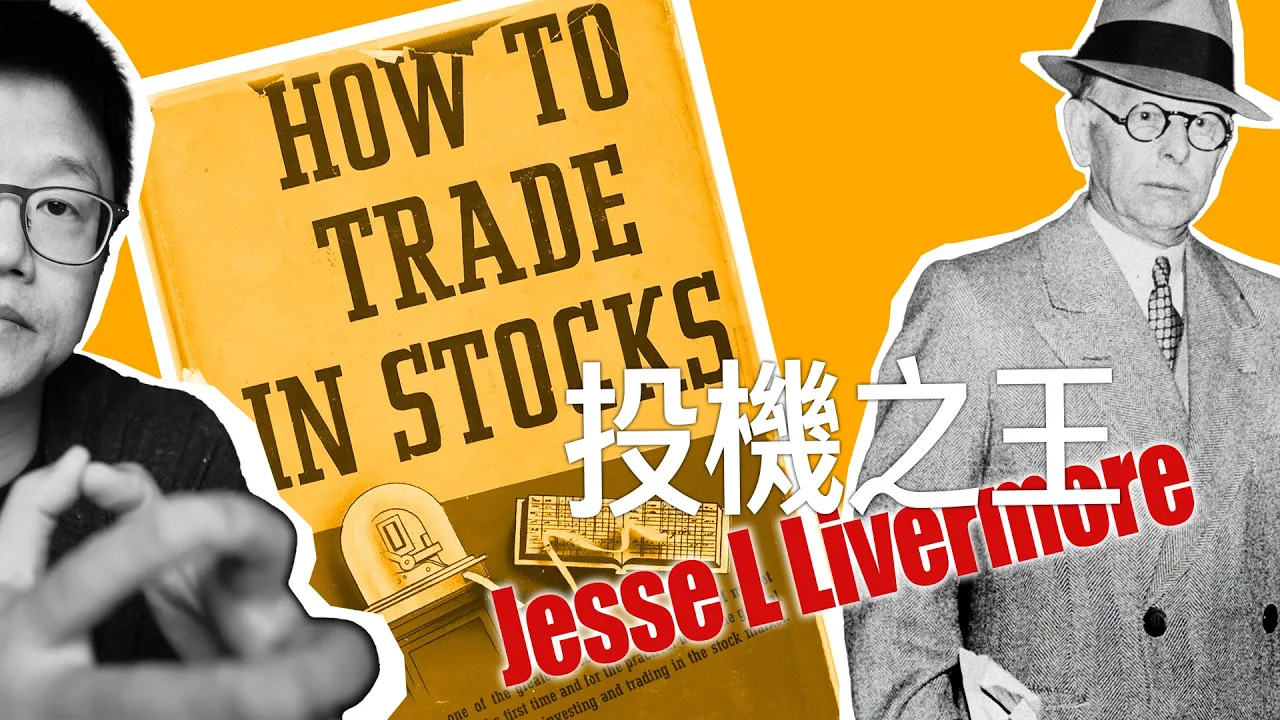 截断亏损让利润奔跑：投机之王利弗莫尔的5条交易铁律