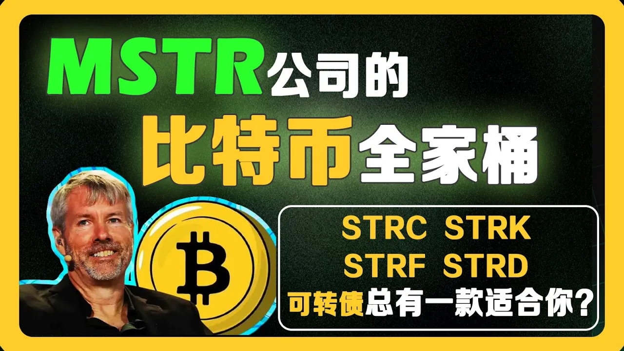Strategy比特币理财超市全解析：MSTR、STRK、STRF、STRD、STRC怎么选？