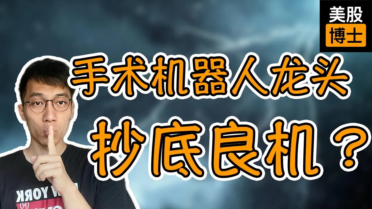 手术机器人龙头ISRG股价跌20%，回购价高于市价，现在能抄底吗？