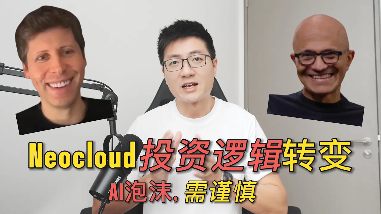 微软OpenAI重组协议深度解读：CRWV和NBIS能长期持有吗？