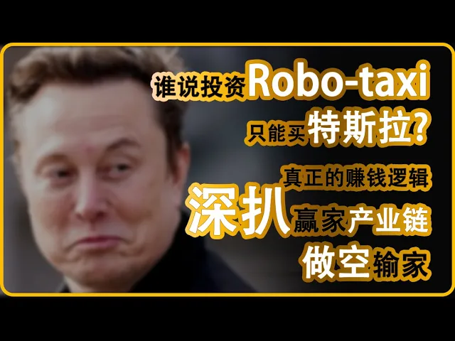 Robotaxi投资不只买特斯拉：自动驾驶产业链真正的掘金逻辑