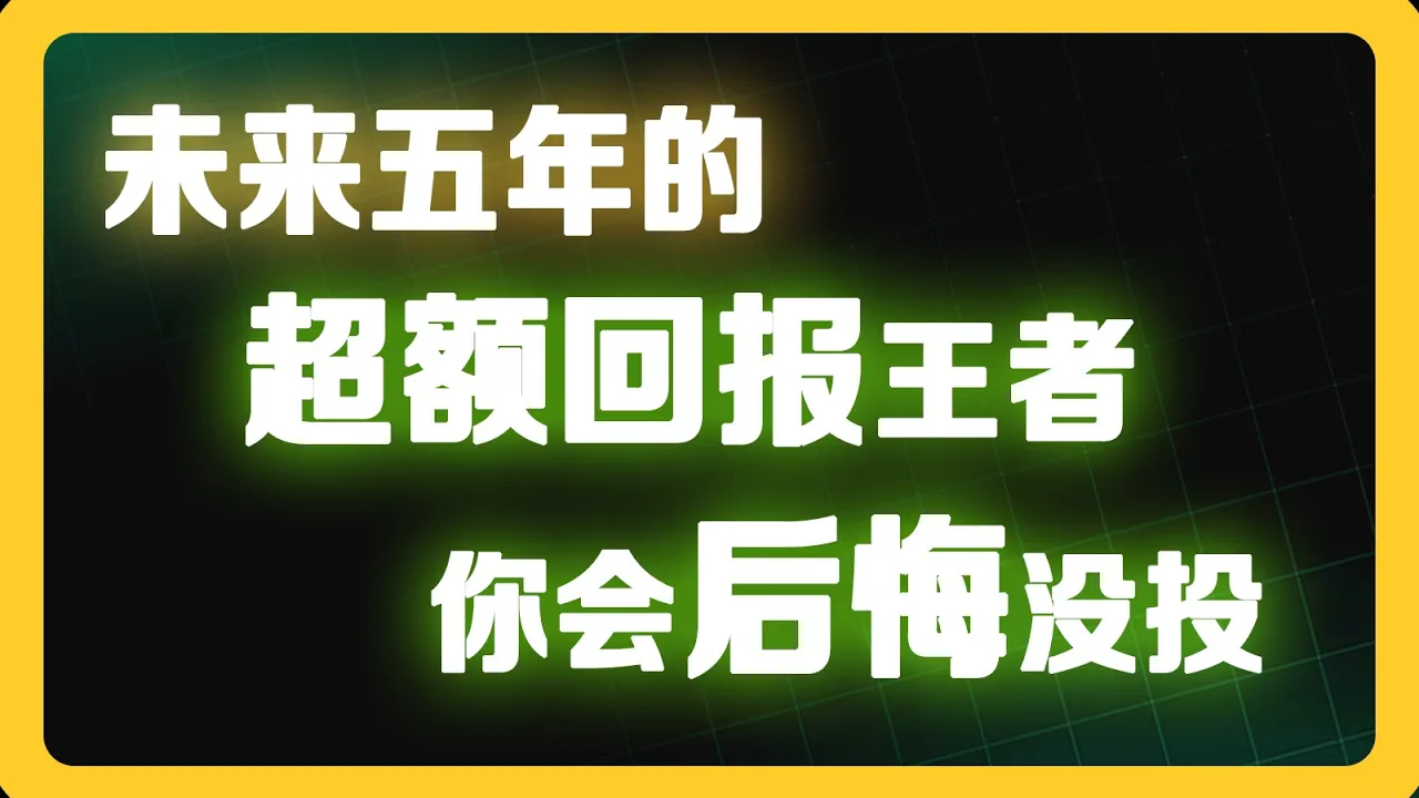未来五年谁是超额回报王者？标普、纳指、黄金、比特币全面对比