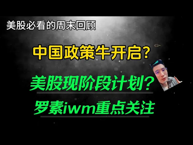 政策牛能否持续？中国股市暴涨逻辑拆解与美股IWM布局策略