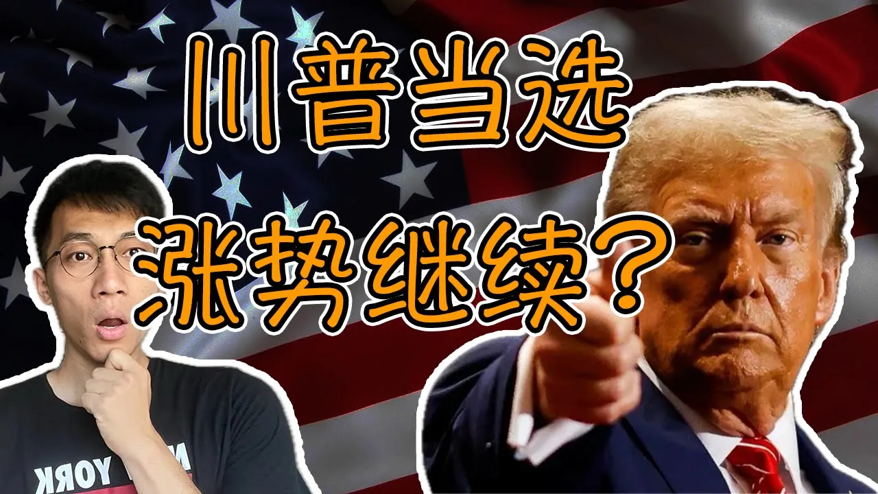 特朗普再度当选：美股牛市能否延续？减税与关税的双刃剑效应