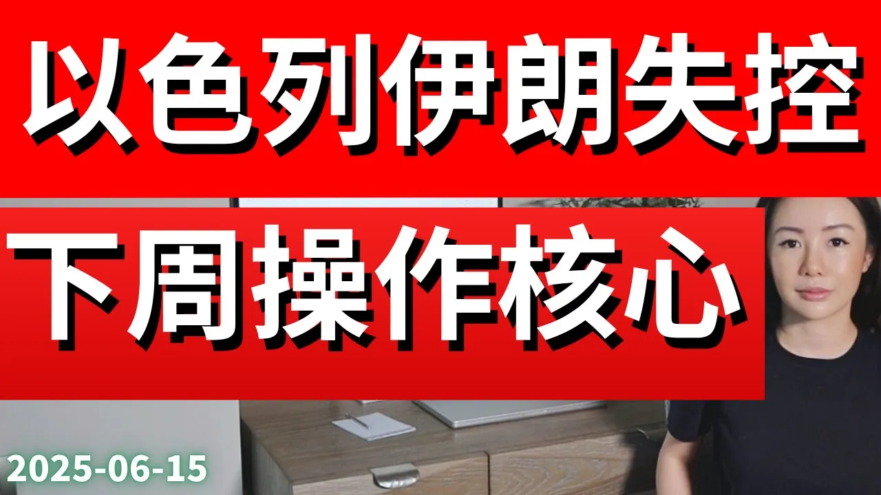 以色列袭伊朗后美股怎么走？下周剧本与操作策略全解析