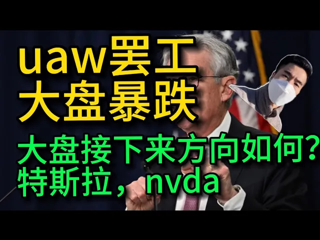 UAW罢工冲击美股大盘，特斯拉逆势领跑——行情分析与操作启示