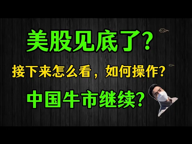 美股阶段性见底信号确认，中国牛市仍是2025年最确定机会
