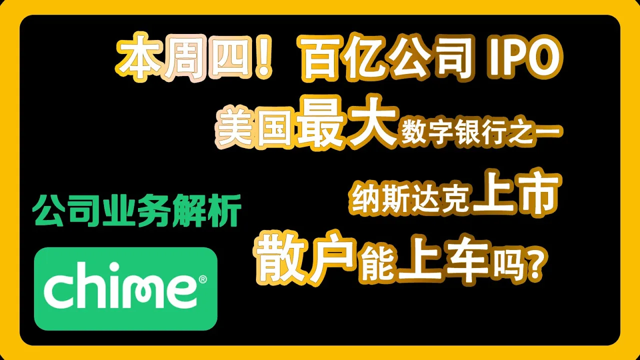 Chime(CHYM)本周四纳斯达克IPO：美股数字银行巨头值得买入吗？