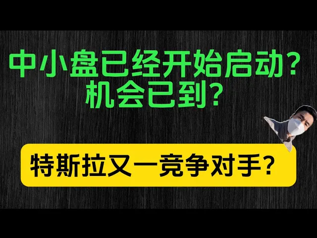 中小盘股悄然启动，美股新机会已至？小米入局加剧特斯拉压力