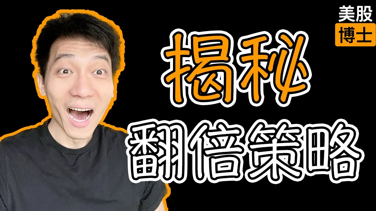 年回报率超133%！散户跑赢美股大盘的唯一正确姿势