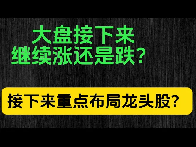 美股行情分析：七大巨头未完全发力，回调即是布局龙头股良机
