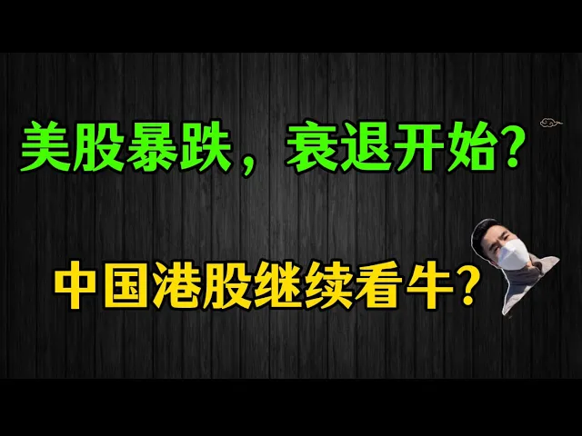 美股暴跌是衰退信号还是政治博弈？港股为何逆势创新高