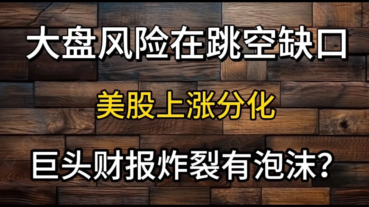 美股创新高背后的三重逻辑：AI热钱、巨头财报与宏观确定性